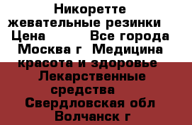 Никоретте, жевательные резинки  › Цена ­ 300 - Все города, Москва г. Медицина, красота и здоровье » Лекарственные средства   . Свердловская обл.,Волчанск г.